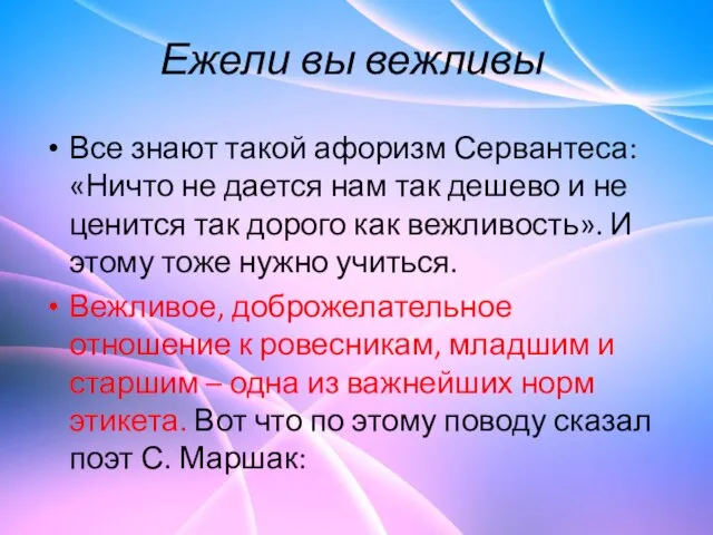 Ежели вы вежливы Все знают такой афоризм Сервантеса: «Ничто не дается нам