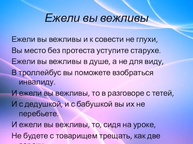 Ежели вы вежливы Ежели вы вежливы и к совести не глухи, Вы