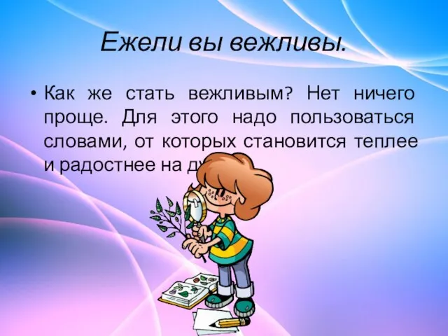 Ежели вы вежливы. Как же стать вежливым? Нет ничего проще. Для этого