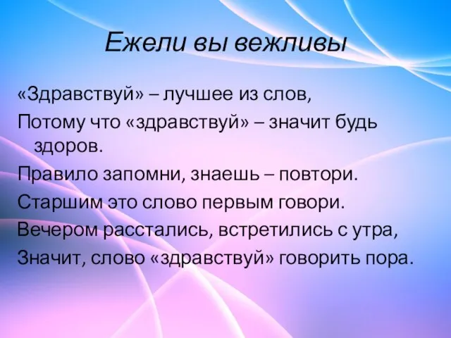 Ежели вы вежливы «Здравствуй» – лучшее из слов, Потому что «здравствуй» –