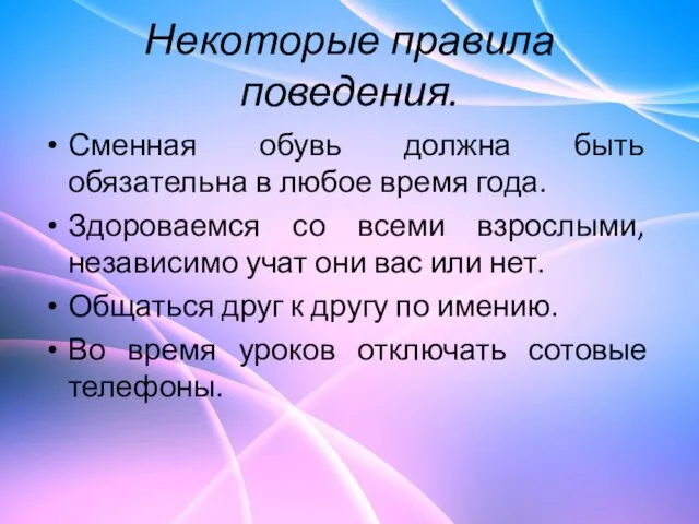 Некоторые правила поведения. Сменная обувь должна быть обязательна в любое время года.