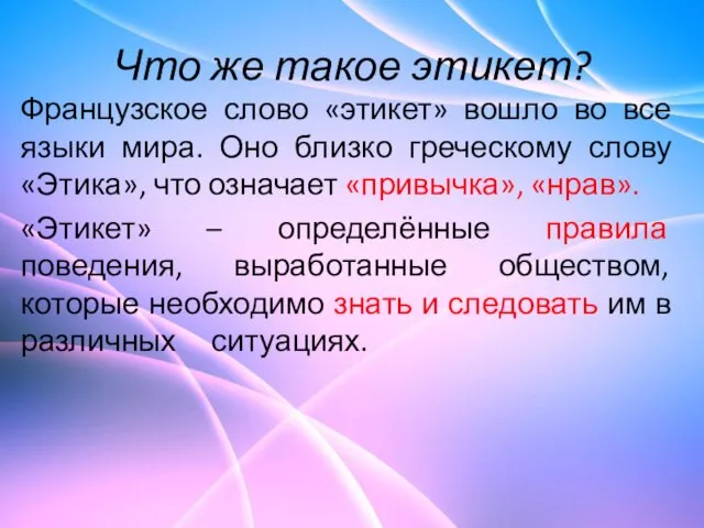 Что же такое этикет? Французское слово «этикет» вошло во все языки мира.