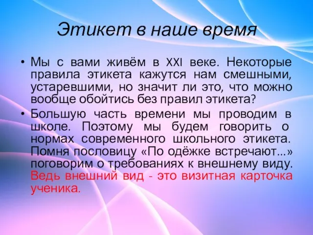 Этикет в наше время Мы с вами живём в XXI веке. Некоторые