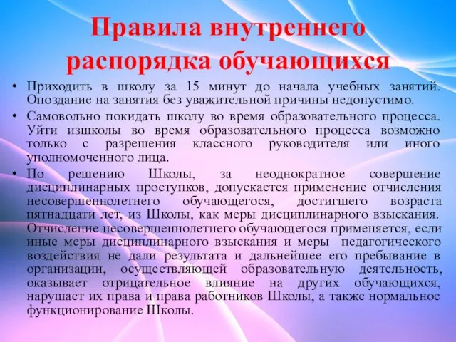 Правила внутреннего распорядка обучающихся Приходить в школу за 15 минут до начала