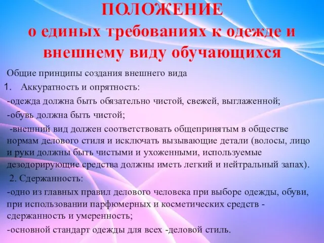 ПОЛОЖЕНИЕ о единых требованиях к одежде и внешнему виду обучающихся Общие принципы