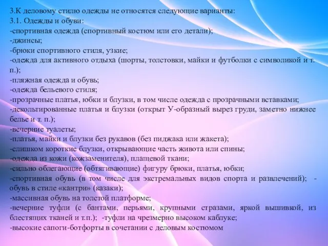 3.К деловому стилю одежды не относятся следующие варианты: 3.1. Одежды и обуви: