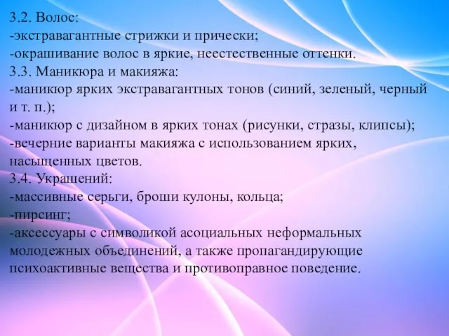 3.2. Волос: -экстравагантные стрижки и прически; -окрашивание волос в яркие, неестественные оттенки.