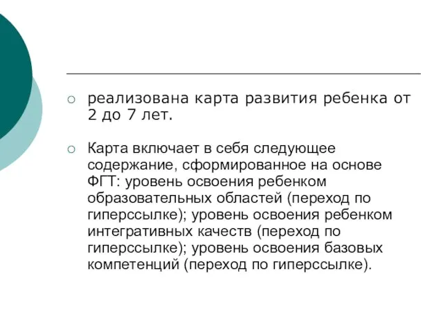 реализована карта развития ребенка от 2 до 7 лет. Карта включает в