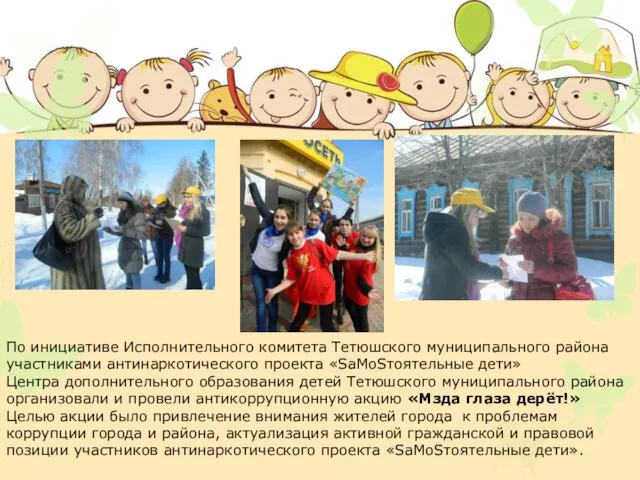 По инициативе Исполнительного комитета Тетюшского муниципального района участниками антинаркотического проекта «SаМоSтоятельные дети»
