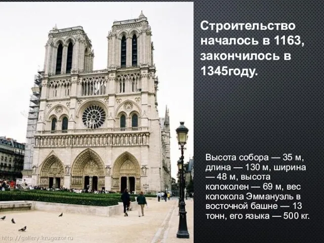 Строительство началось в 1163, закончилось в 1345году. Высота собора — 35 м,