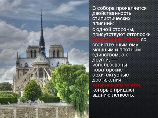 В соборе проявляется двойственность стилистических влияний: с одной стороны, присутствуют отголоски романского