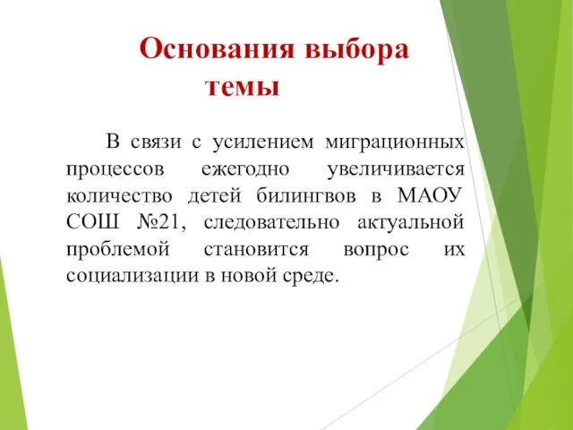 Основания выбора темы В связи с усилением миграционных процессов ежегодно увеличивается количество