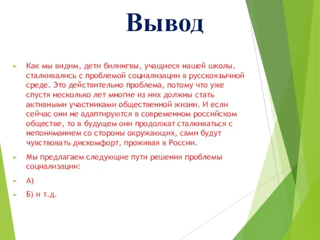 Вывод Как мы видим, дети билингвы, учащиеся нашей школы, сталкивались с проблемой