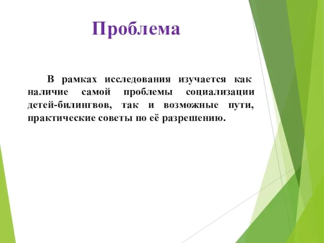 Проблема В рамках исследования изучается как наличие самой проблемы социализации детей-билингвов, так