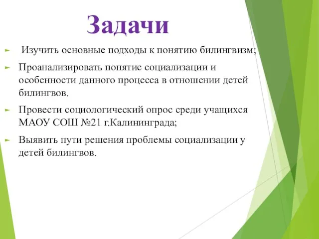 Задачи Изучить основные подходы к понятию билингвизм; Проанализировать понятие социализации и особенности