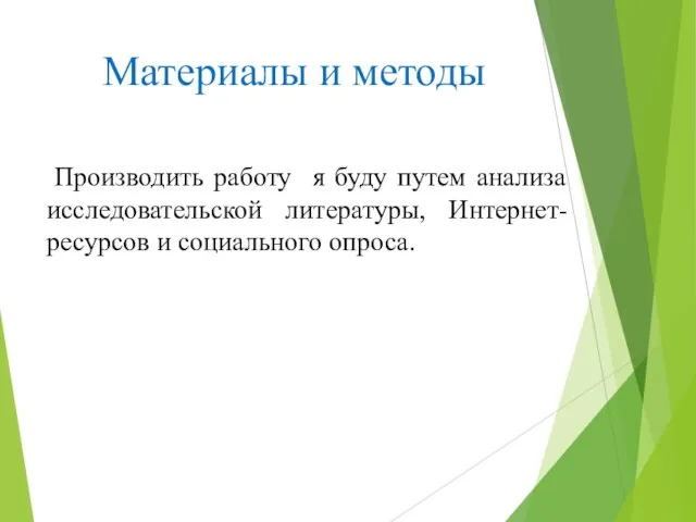 Материалы и методы Производить работу я буду путем анализа исследовательской литературы, Интернет-ресурсов и социального опроса.