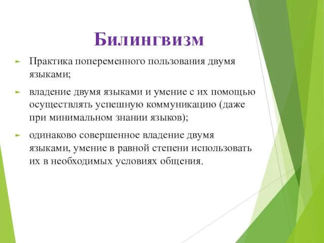 Билингвизм Практика попеременного пользования двумя языками; владение двумя языками и умение с