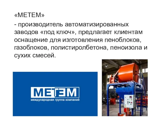 «МЕТЕМ» - производитель автоматизированных заводов «под ключ», предлагает клиентам оснащение для изготовления