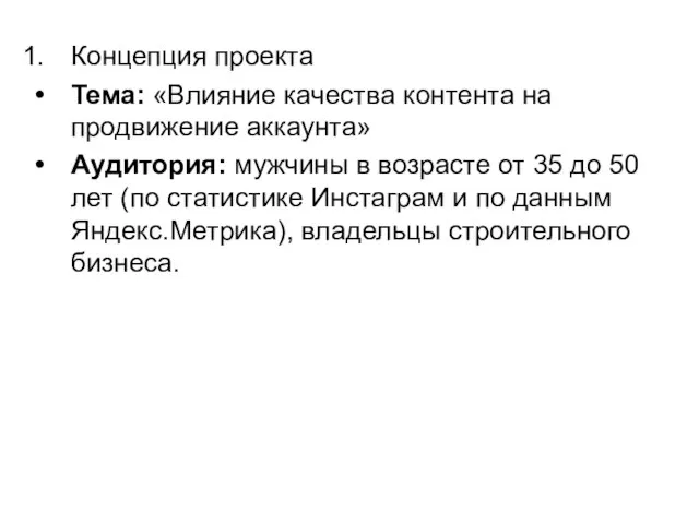 Концепция проекта Тема: «Влияние качества контента на продвижение аккаунта» Аудитория: мужчины в