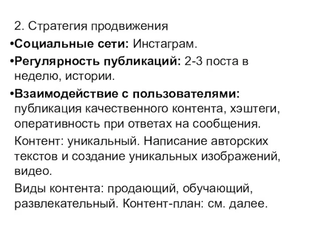 2. Стратегия продвижения Социальные сети: Инстаграм. Регулярность публикаций: 2-3 поста в неделю,