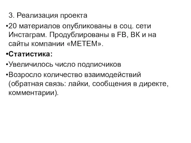 3. Реализация проекта 20 материалов опубликованы в соц. сети Инстаграм. Продублированы в