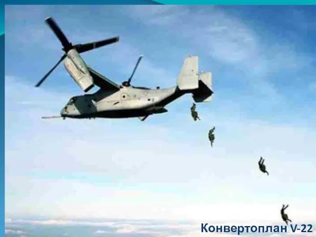 Конвертоплан V-22