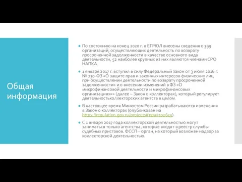 Общая информация По состоянию на конец 2020 г. в ЕГРЮЛ внесены сведения