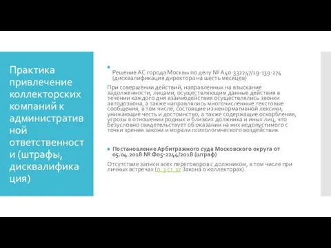 Практика привлечение коллекторских компаний к административной ответственности (штрафы, дисквалификация) Решение АС города