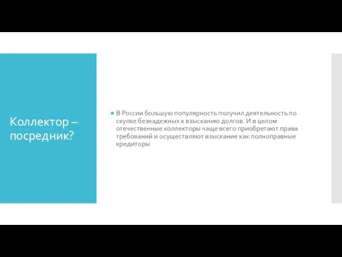 Коллектор – посредник? В России большую популярность получил деятельность по скупке безнадежных