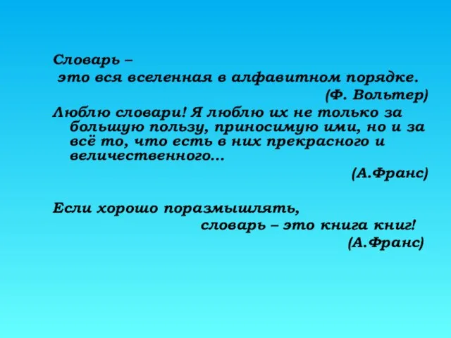 Словарь – это вся вселенная в алфавитном порядке. (Ф. Вольтер) Люблю словари!