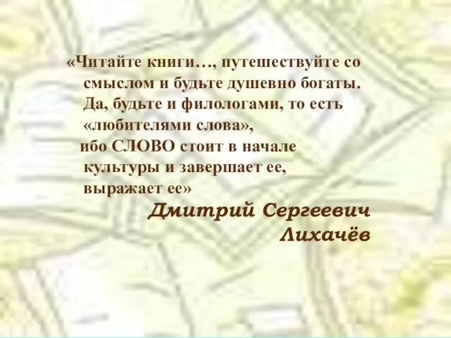 «Читайте книги…, путешествуйте со смыслом и будьте душевно богаты. Да, будьте и