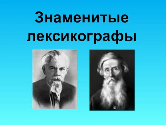 Знаменитые лексикографы