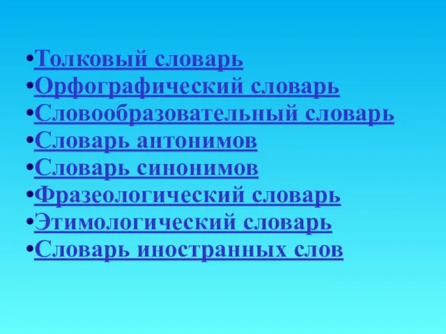 Толковый словарь Орфографический словарь Словообразовательный словарь Словарь антонимов Словарь синонимов Фразеологический словарь