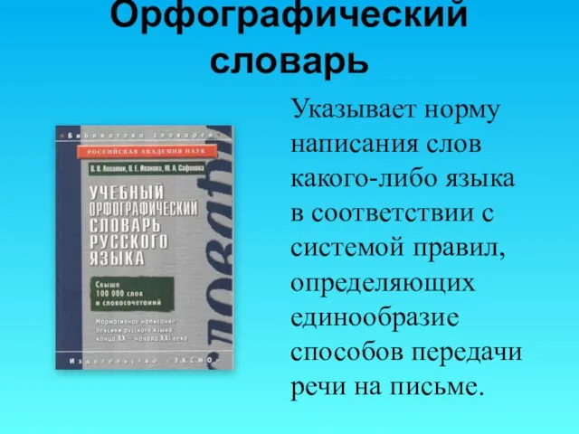 Орфографический словарь Указывает норму написания слов какого-либо языка в соответствии с системой