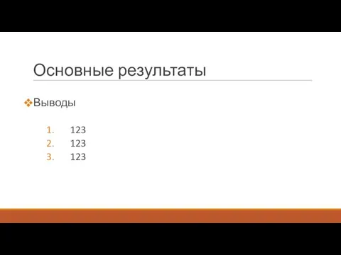 Основные результаты Выводы 123 123 123