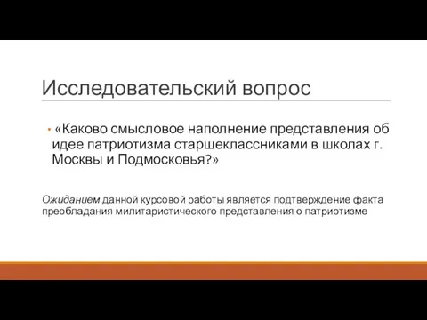 Исследовательский вопрос «Каково смысловое наполнение представления об идее патриотизма старшеклассниками в школах