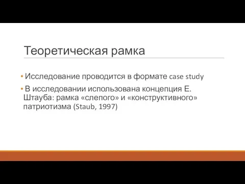 Теоретическая рамка Исследование проводится в формате case study В исследовании использована концепция