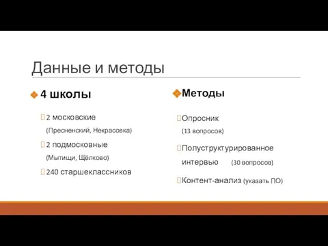 Данные и методы 4 школы 2 московские (Пресненский, Некрасовка) 2 подмосковные (Мытищи,