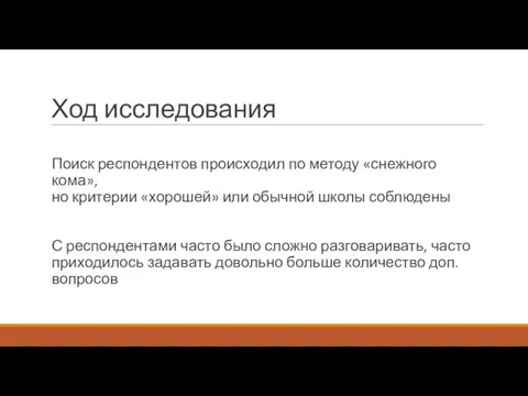 Ход исследования Поиск респондентов происходил по методу «снежного кома», но критерии «хорошей»