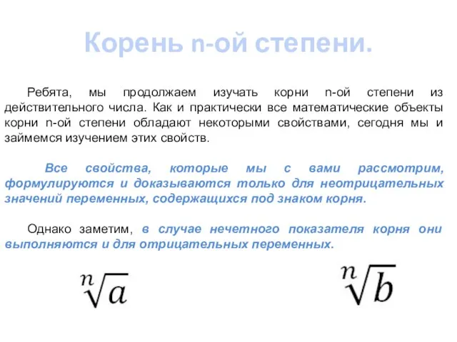 Корень n-ой степени. Ребята, мы продолжаем изучать корни n-ой степени из действительного