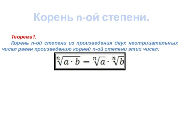 Корень n-ой степени. Теорема1. Корень n-ой степени из произведения двух неотрицательных чисел
