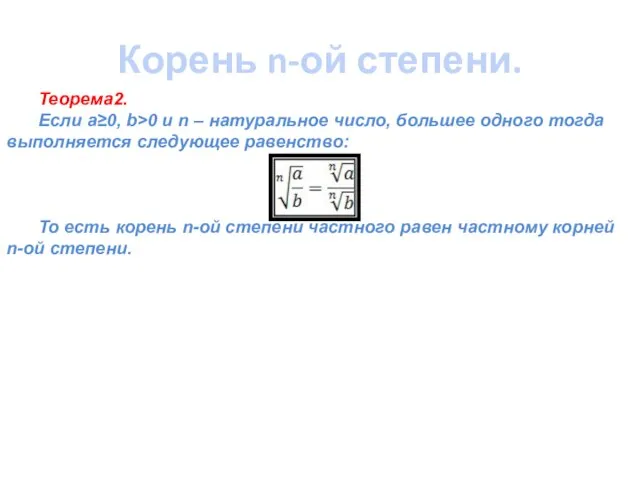 Корень n-ой степени. Теорема2. Если а≥0, b>0 и n – натуральное число,