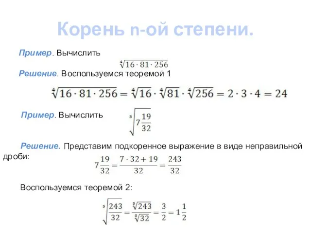 Корень n-ой степени. Пример. Вычислить Решение. Воспользуемся теоремой 1 Пример. Вычислить Решение.