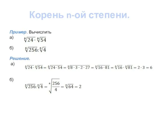 Корень n-ой степени. Пример. Вычислить а) б) Решение. а) б)