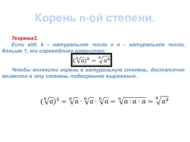 Корень n-ой степени. Теорема3. Если a≥0, k – натуральное число и n