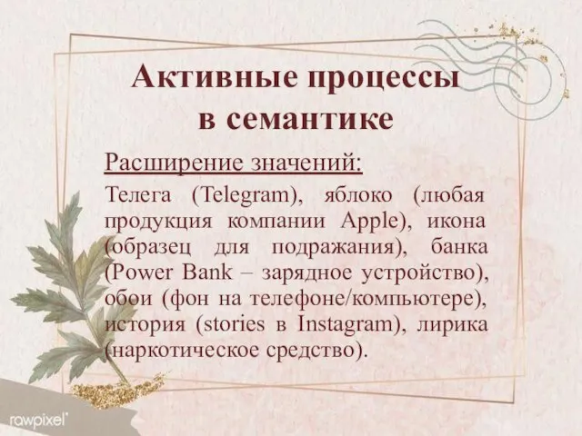 Активные процессы в семантике Расширение значений: Телега (Telegram), яблоко (любая продукция компании