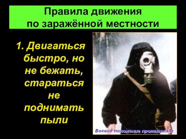 Правила движения по заражённой местности 1. Двигаться быстро, но не бежать, стараться не поднимать пыли