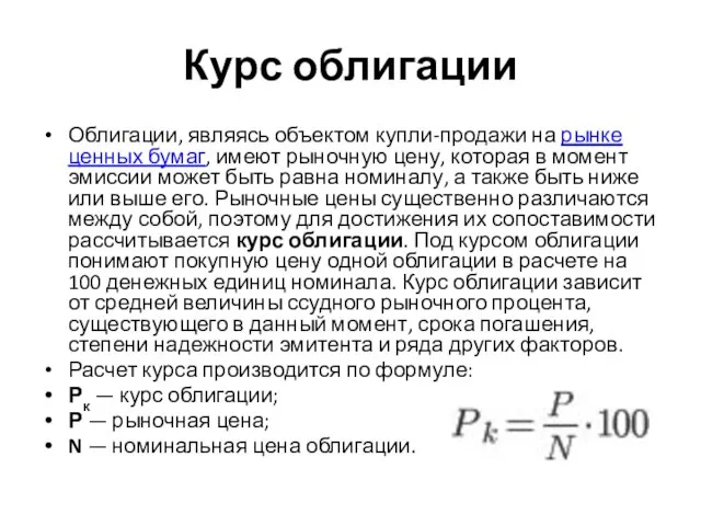 Курс облигации Облигации, являясь объектом купли-продажи на рынке ценных бумаг, имеют рыночную