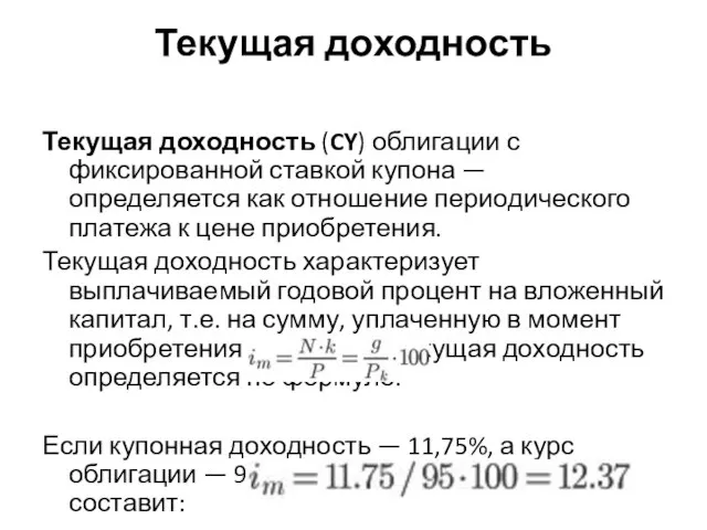 Текущая доходность Текущая доходность (CY) облигации с фиксированной ставкой купона — определяется