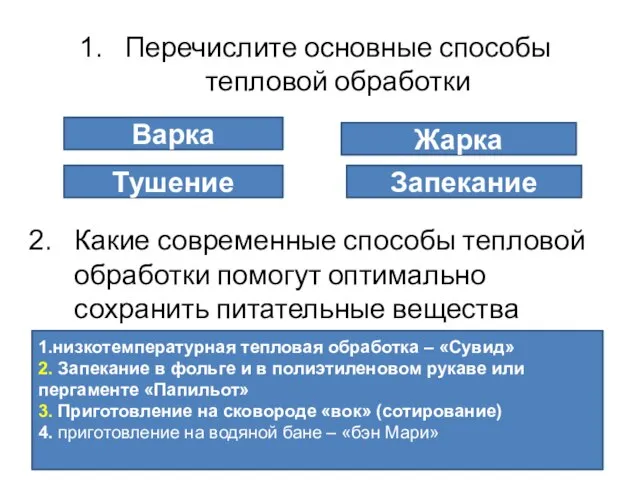 Перечислите основные способы тепловой обработки Какие современные способы тепловой обработки помогут оптимально